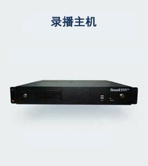 移动录播主机